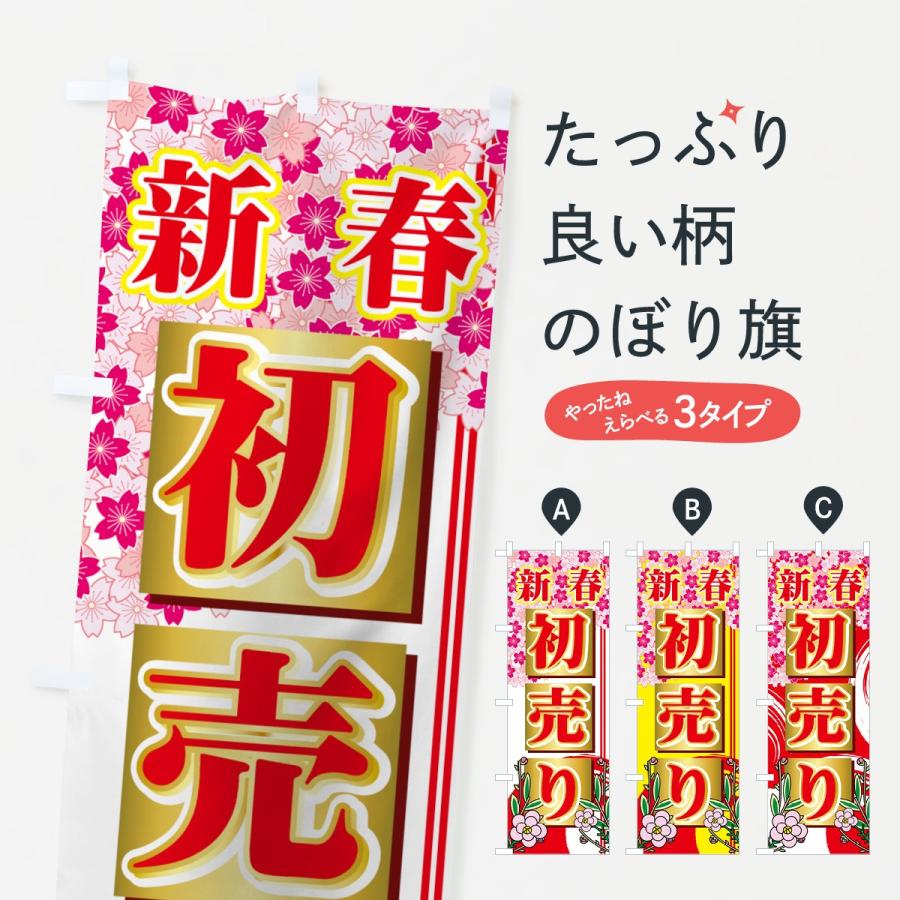のぼり旗 初売り : のぼり旗 グッズプロ - 通販 - Yahoo!ショッピング