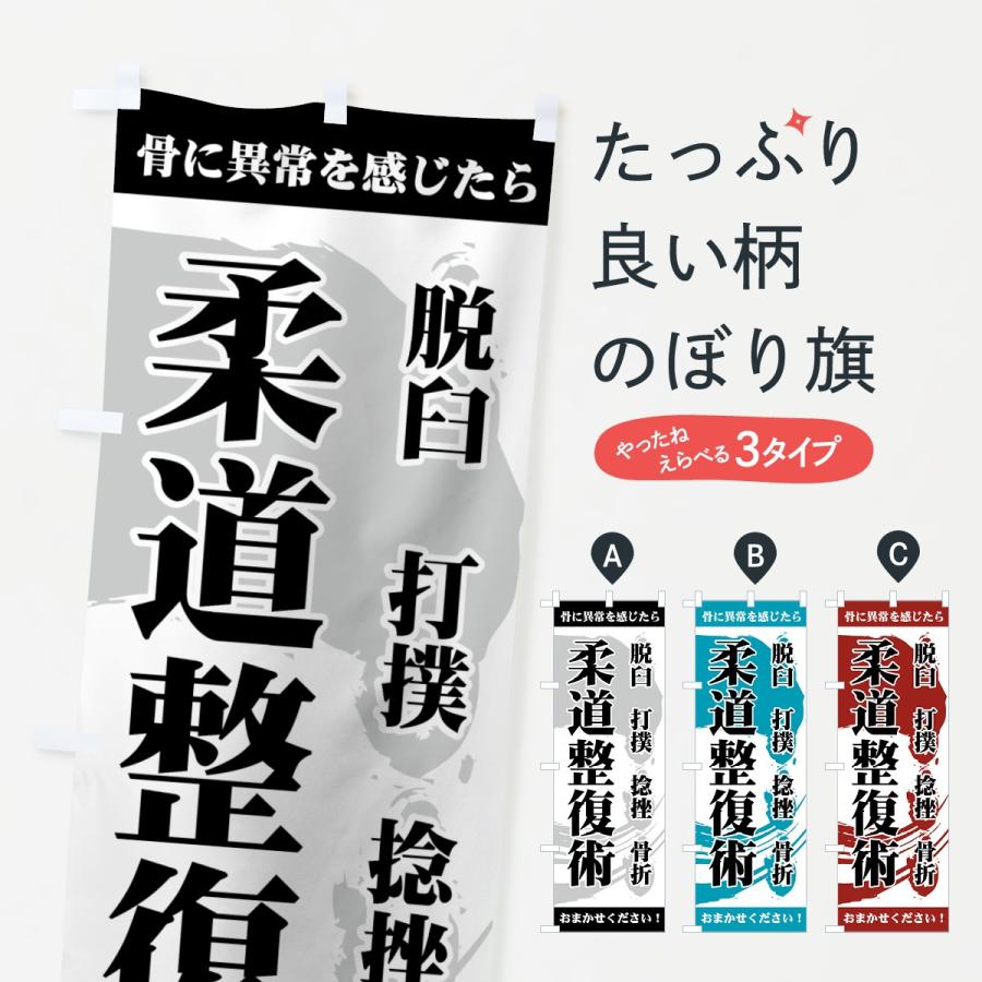 のぼり旗 柔道整復術 | 
