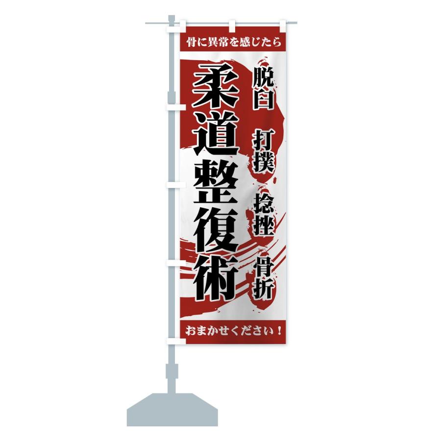のぼり旗 柔道整復術 |  | 14
