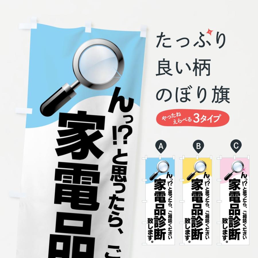 のぼり旗 家電品診断 | 