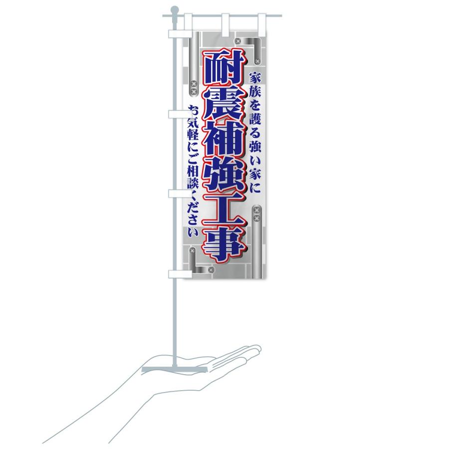 のぼり旗 耐震補強工事｜goods-pro｜19