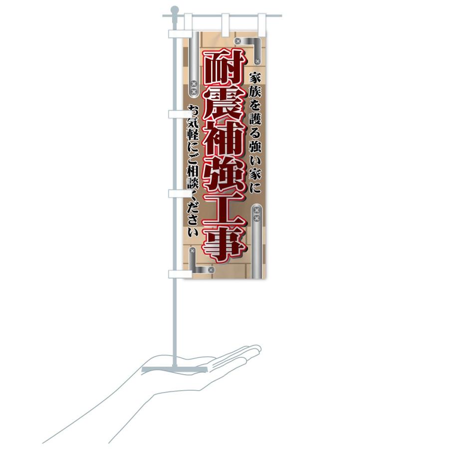 のぼり旗 耐震補強工事｜goods-pro｜20