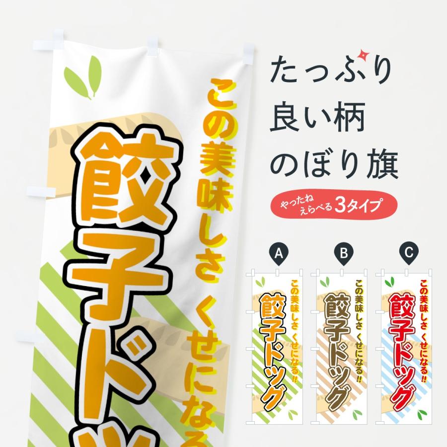のぼり旗 餃子ドッグ | 