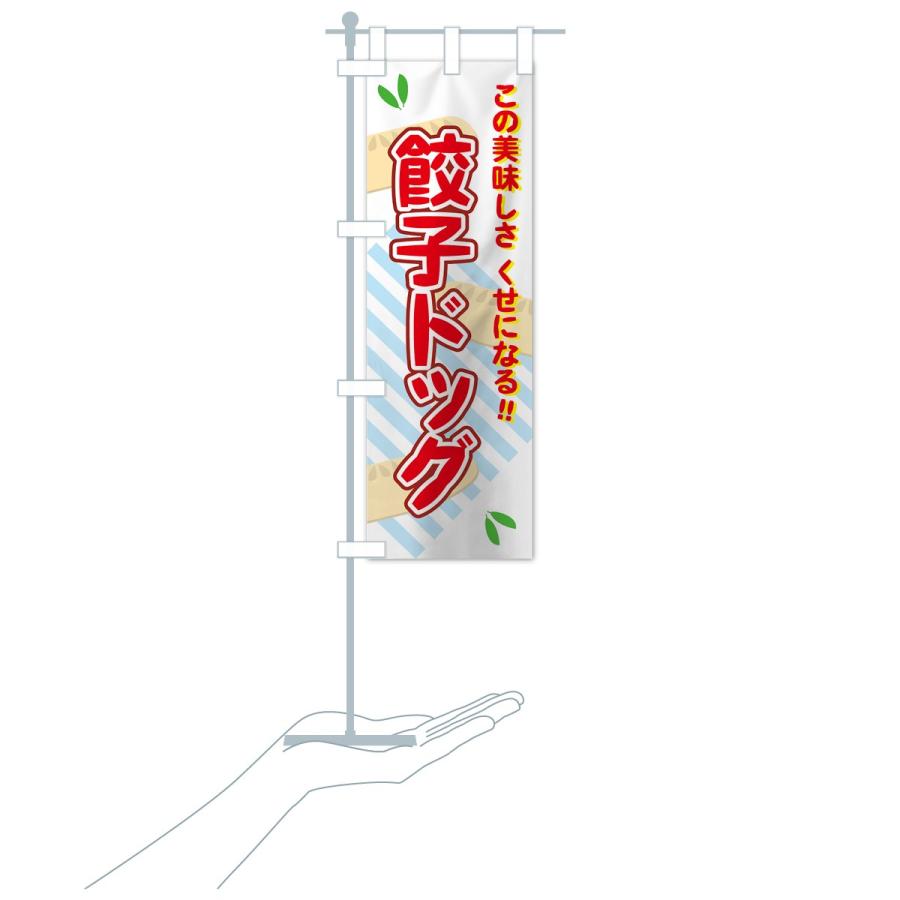 のぼり旗 餃子ドッグ |  | 19