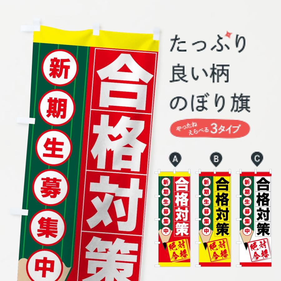 のぼり旗 合格対策 | 