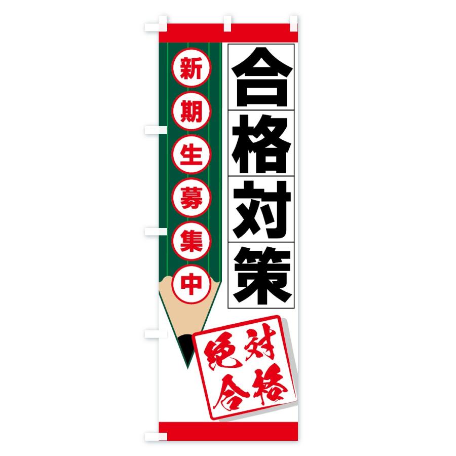 のぼり旗 合格対策 |  | 01