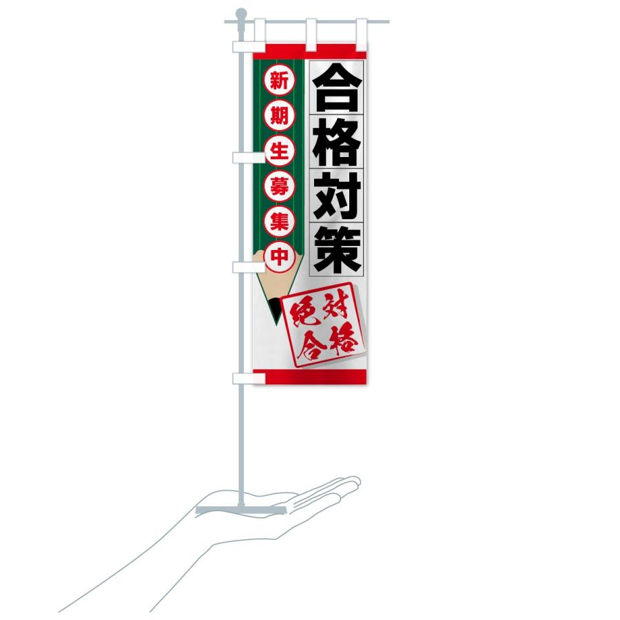 のぼり旗 合格対策 |  | 19