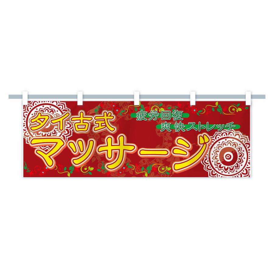 横幕 タイ古式マッサージ : のぼり旗 グッズプロ - 通販 - Yahoo