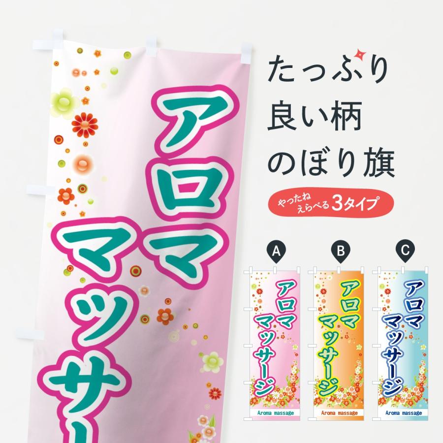 のぼり旗 アロママッサージ | 