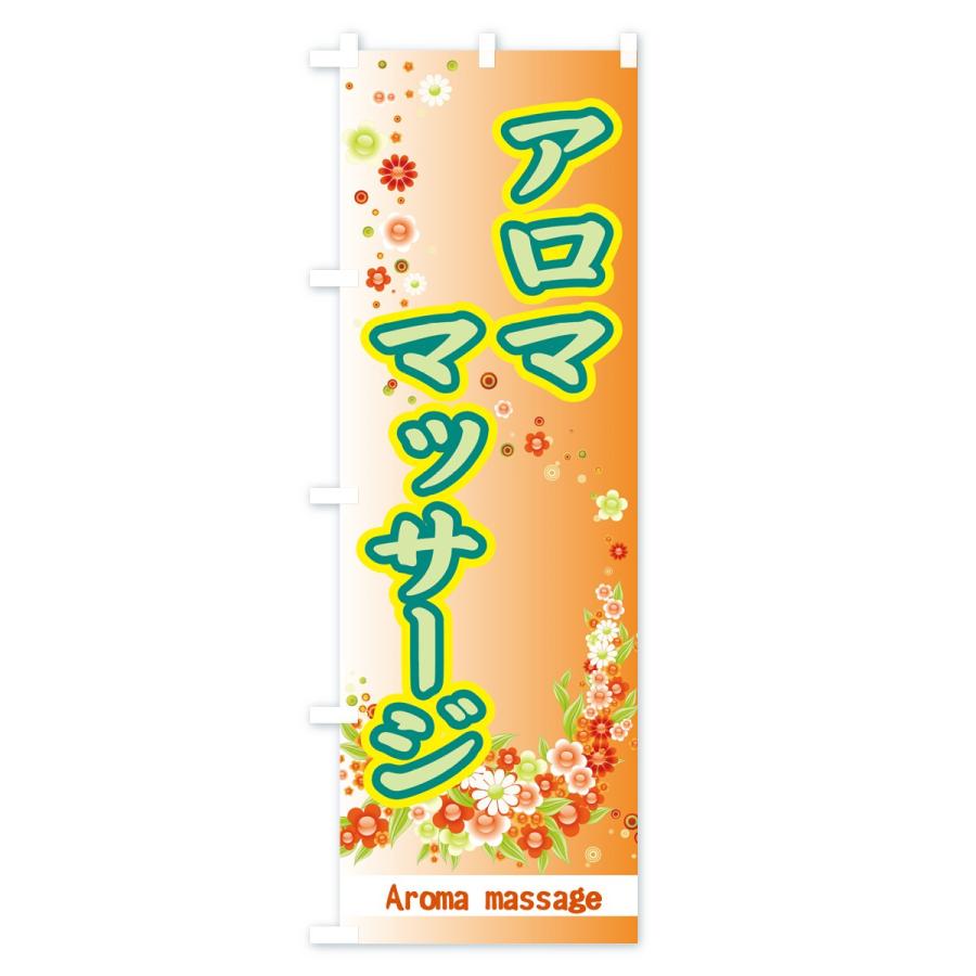 のぼり旗 アロママッサージ |  | 02