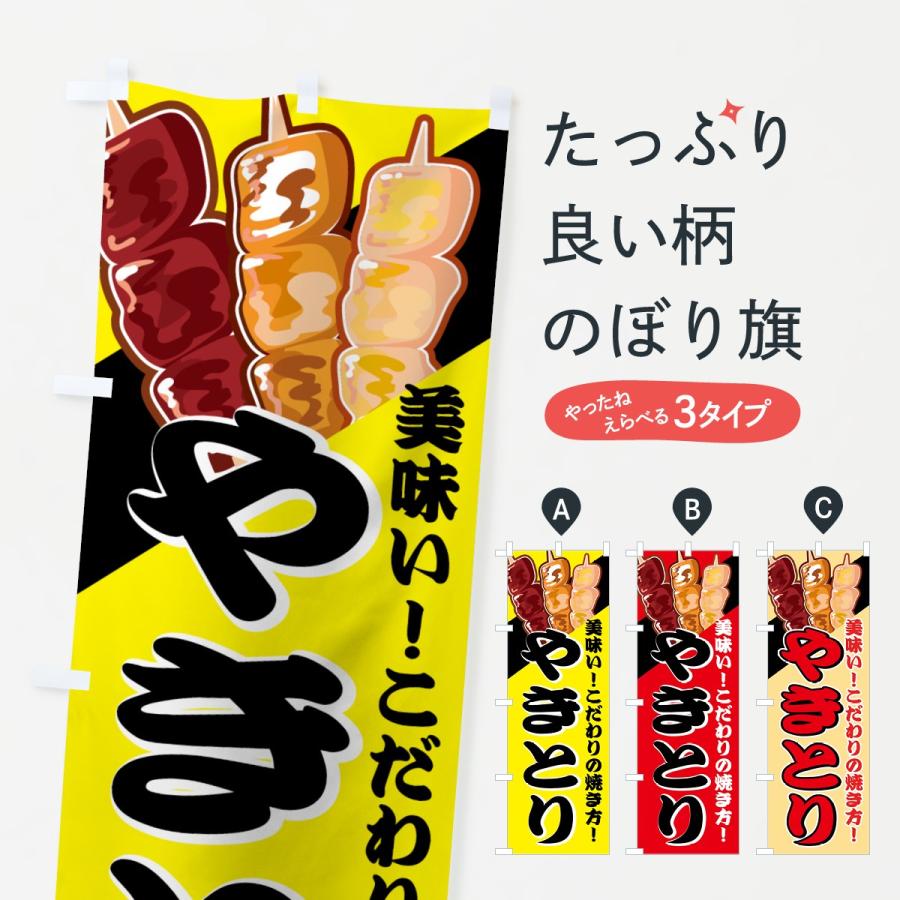 のぼり旗 やきとり | 
