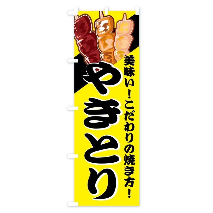 のぼり旗 やきとり |  | 01