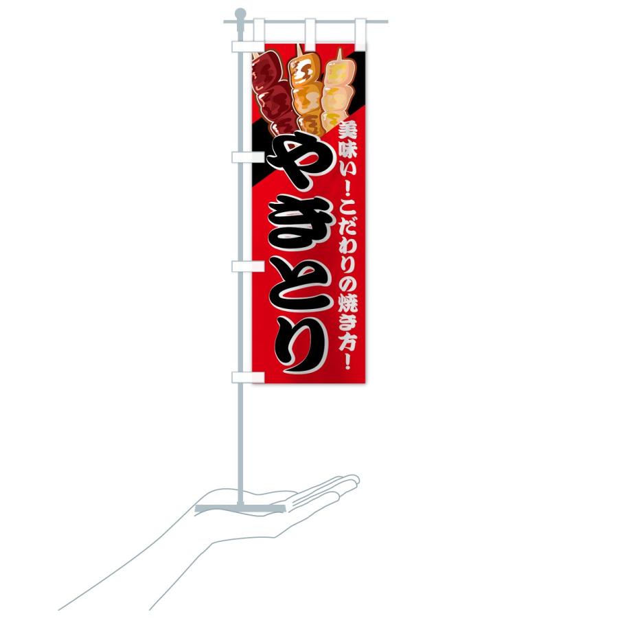 のぼり旗 やきとり |  | 16