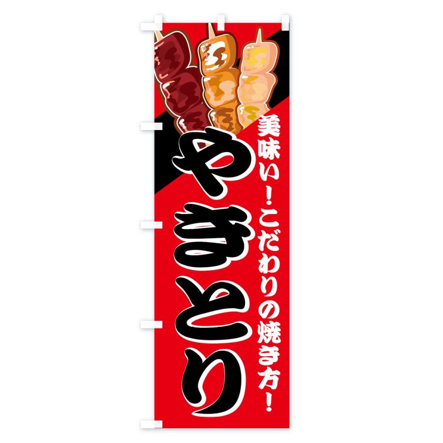 のぼり旗 やきとり |  | 02