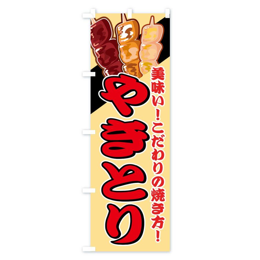 のぼり旗 やきとり |  | 03