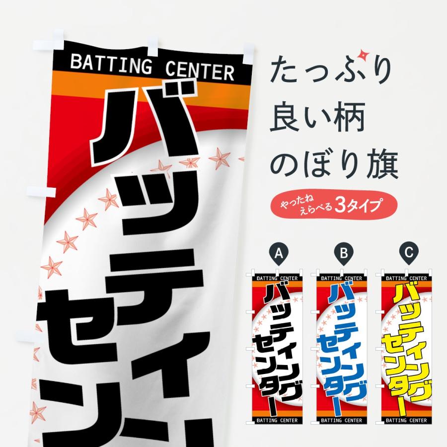 のぼり旗 バッティングセンター : のぼり旗 グッズプロ - 通販 - Yahoo