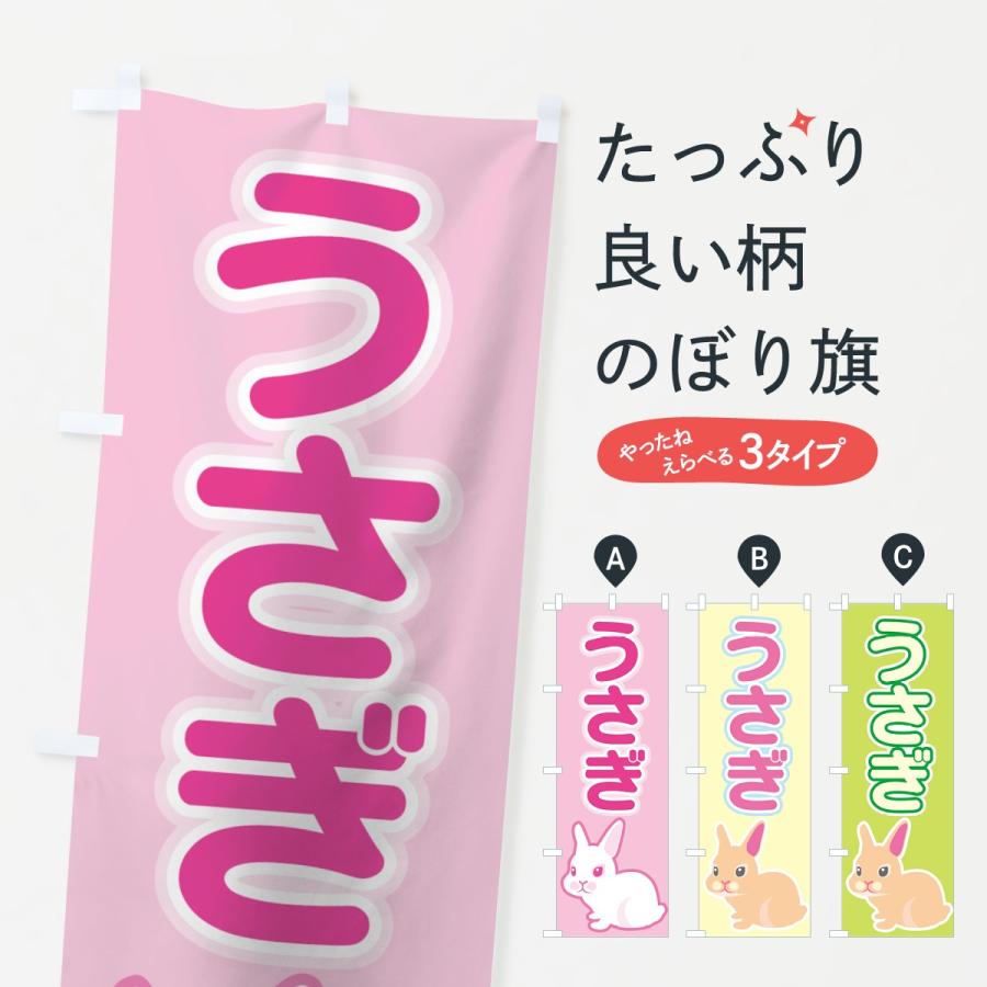のぼり旗 うさぎ : のぼり旗 グッズプロ - 通販 - Yahoo!ショッピング