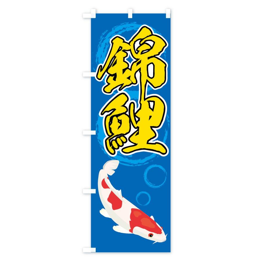 のぼり旗 錦鯉 : のぼり旗 グッズプロ - 通販 - Yahoo!ショッピング