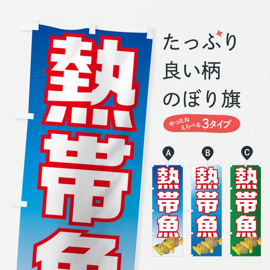 のぼり旗 熱帯魚 | 