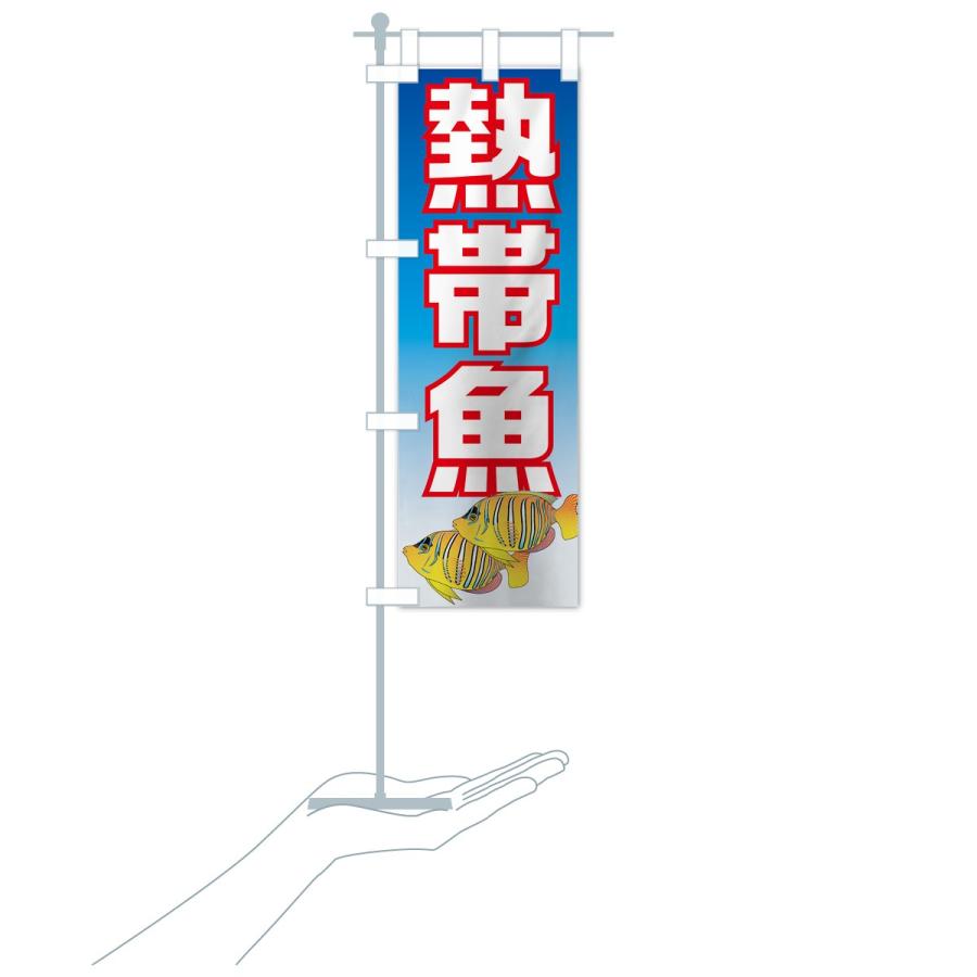 のぼり旗 熱帯魚 |  | 15
