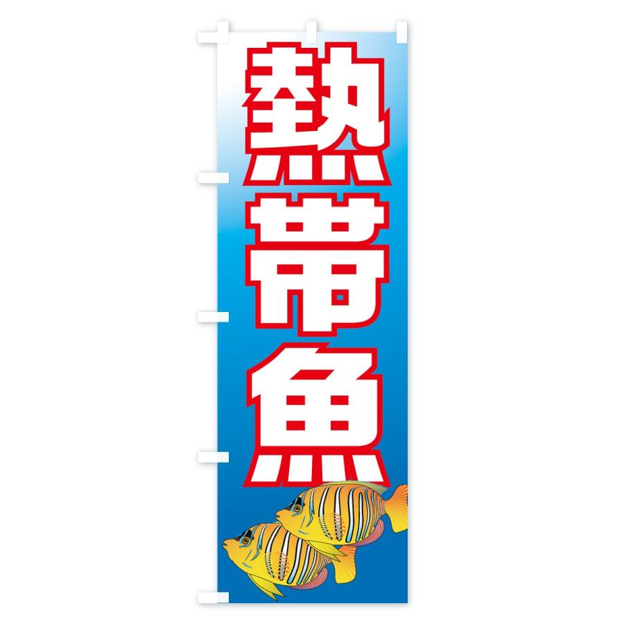 のぼり旗 熱帯魚 |  | 02