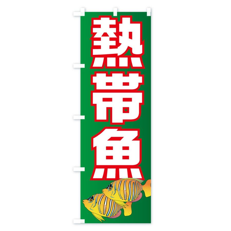 のぼり旗 熱帯魚 |  | 03