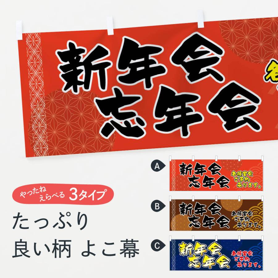 横幕 新年会忘年会 : のぼり旗 グッズプロ - 通販 - Yahoo!ショッピング