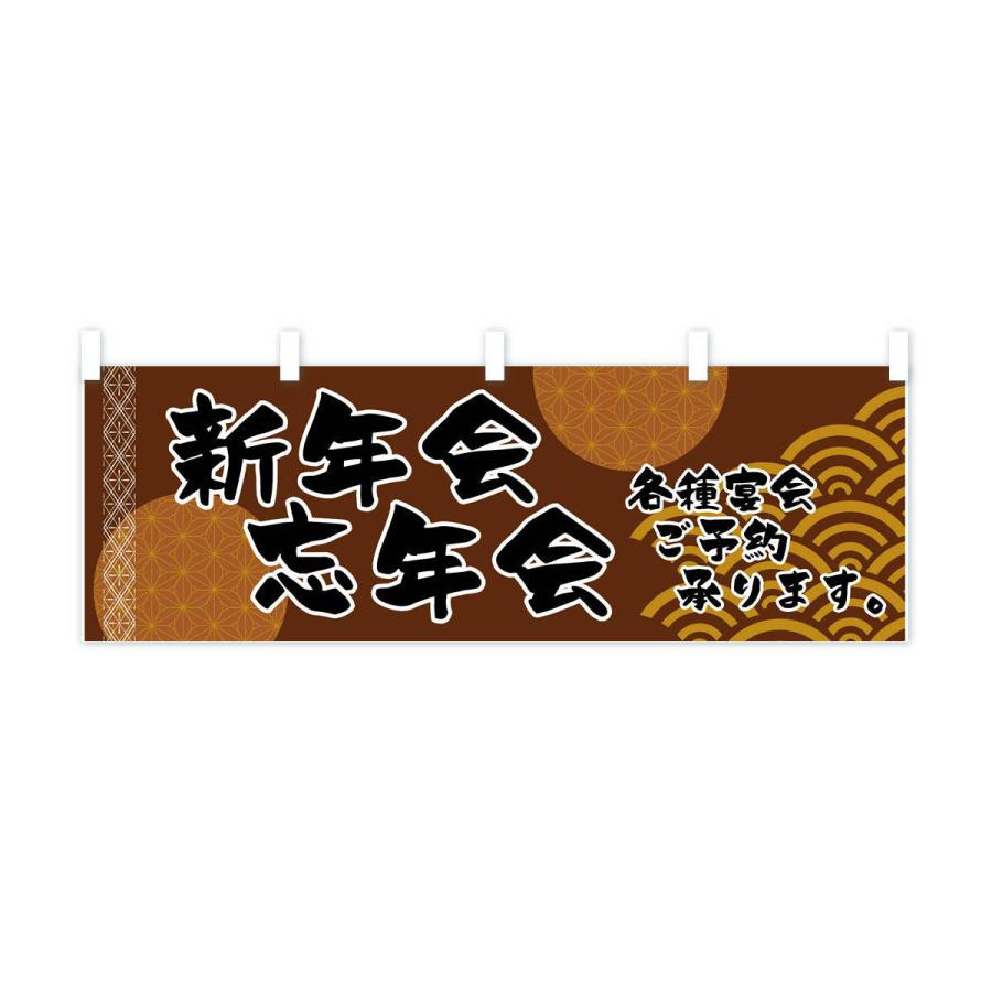 横幕 新年会忘年会 : のぼり旗 グッズプロ - 通販 - Yahoo!ショッピング