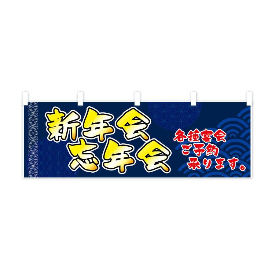 横幕 新年会忘年会 : のぼり旗 グッズプロ - 通販 - Yahoo!ショッピング