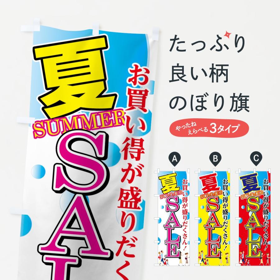 のぼり旗 SUMMER SALE : のぼり旗 グッズプロ - 通販 - Yahoo!ショッピング