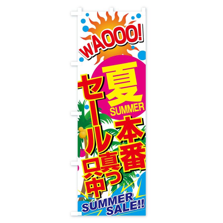 のぼり旗 SUMMERセール｜goods-pro｜02