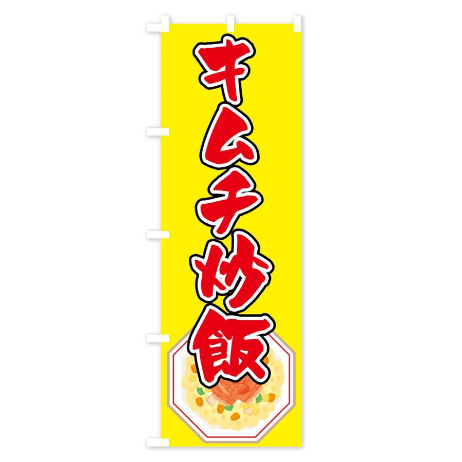 のぼり旗 キムチ炒飯｜goods-pro｜04