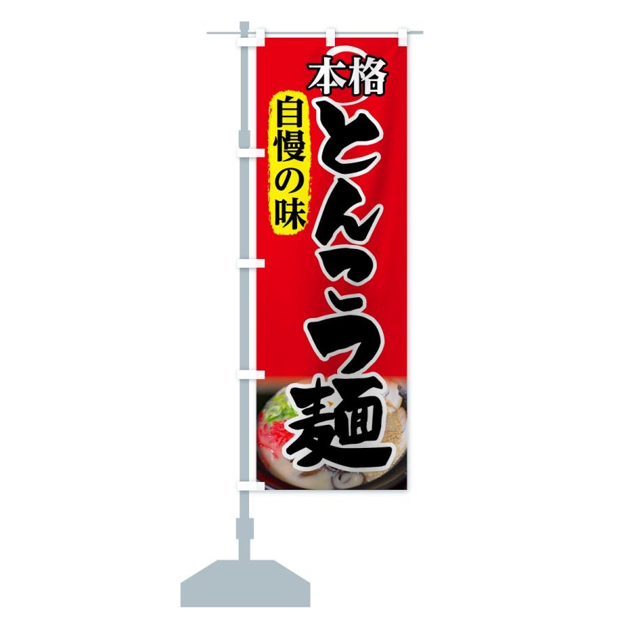 のぼり旗 とんこつ麺｜goods-pro｜14