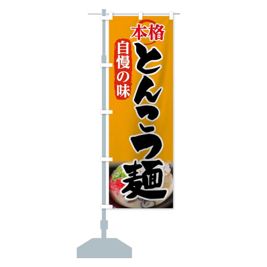 のぼり旗 とんこつ麺｜goods-pro｜15