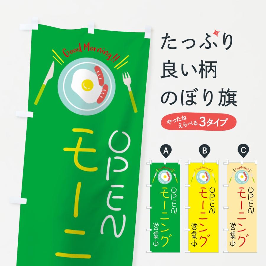 のぼり旗 モーニング | 