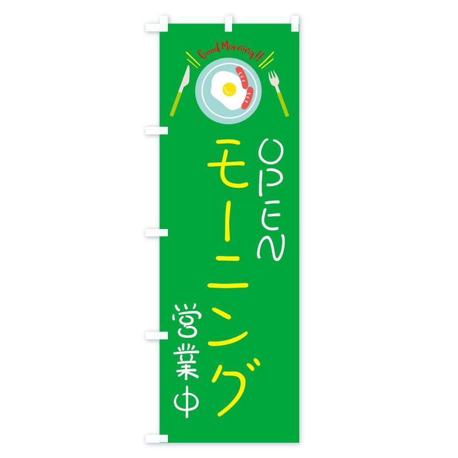のぼり旗 モーニング |  | 01