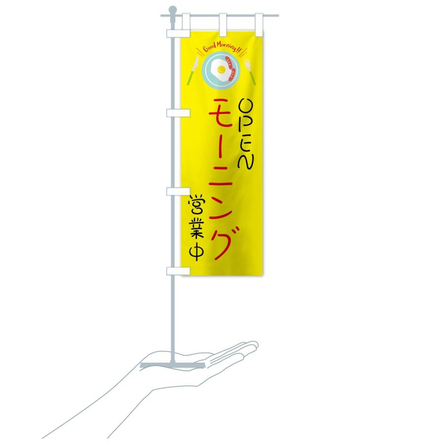 のぼり旗 モーニング |  | 18