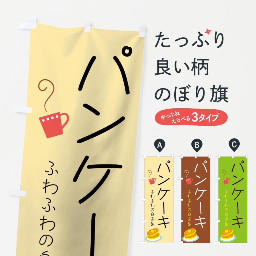 のぼり旗 パンケーキ | 