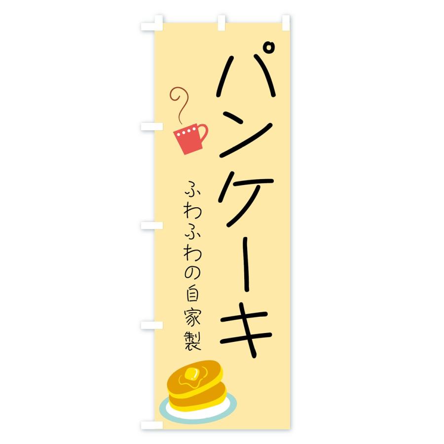 のぼり旗 パンケーキ｜goods-pro｜02