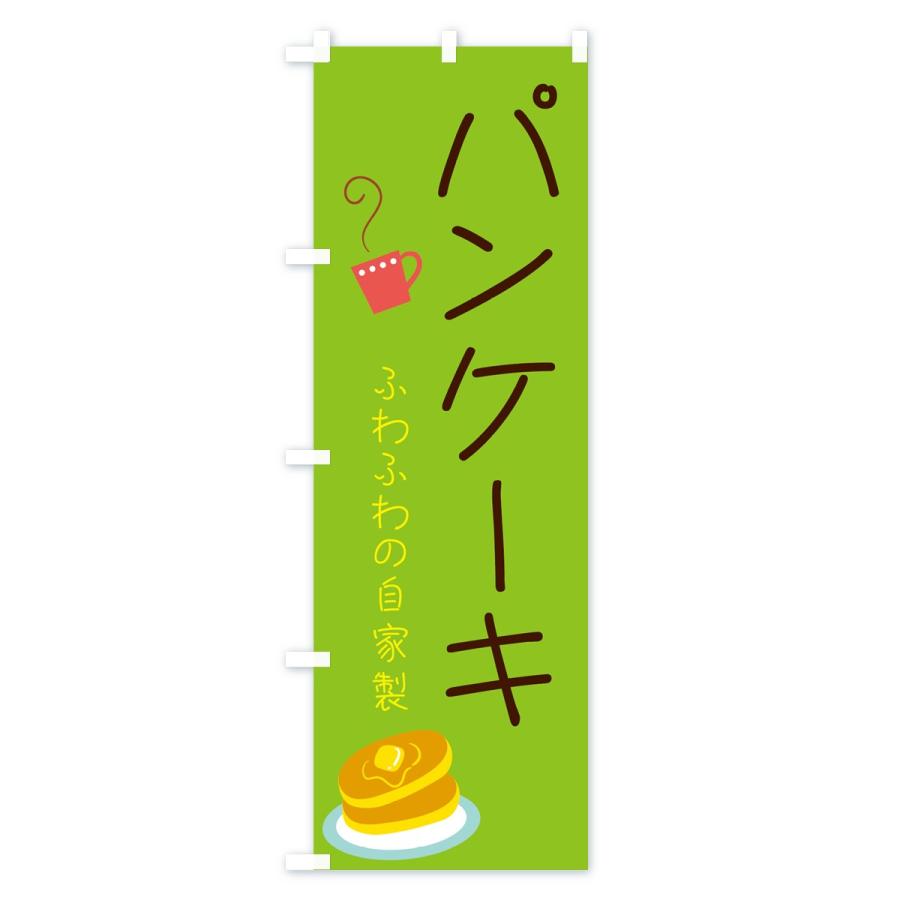 のぼり旗 パンケーキ |  | 03