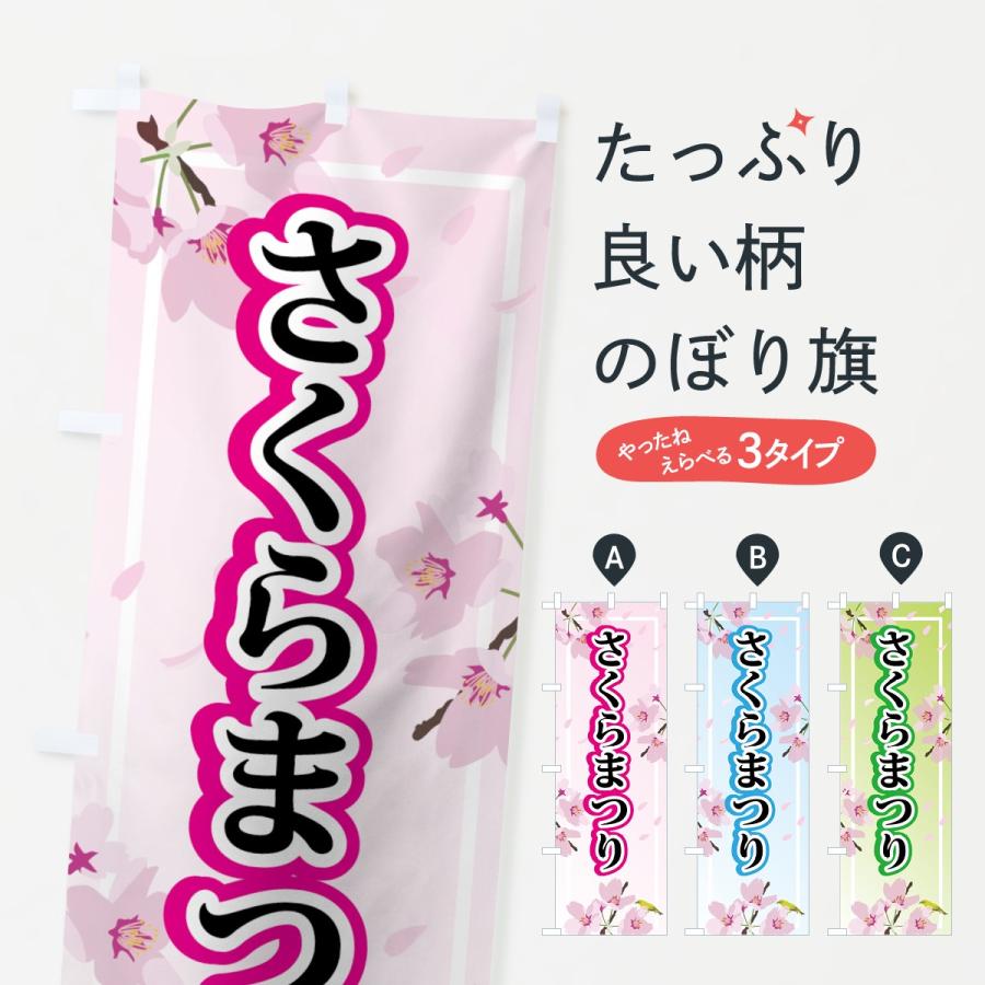 のぼり旗 さくらまつり : のぼり旗 グッズプロ - 通販 - Yahoo