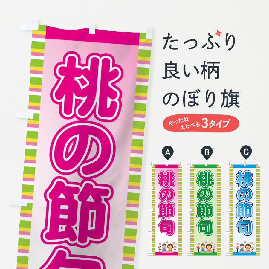 のぼり旗 桃の節句 | 