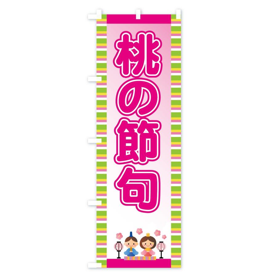 のぼり旗 桃の節句 |  | 01