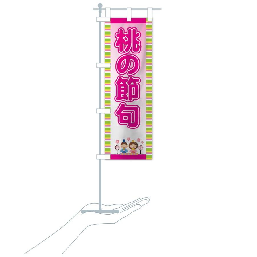 のぼり旗 桃の節句 |  | 15