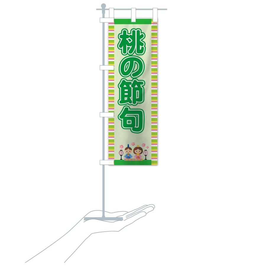 のぼり旗 桃の節句 |  | 18