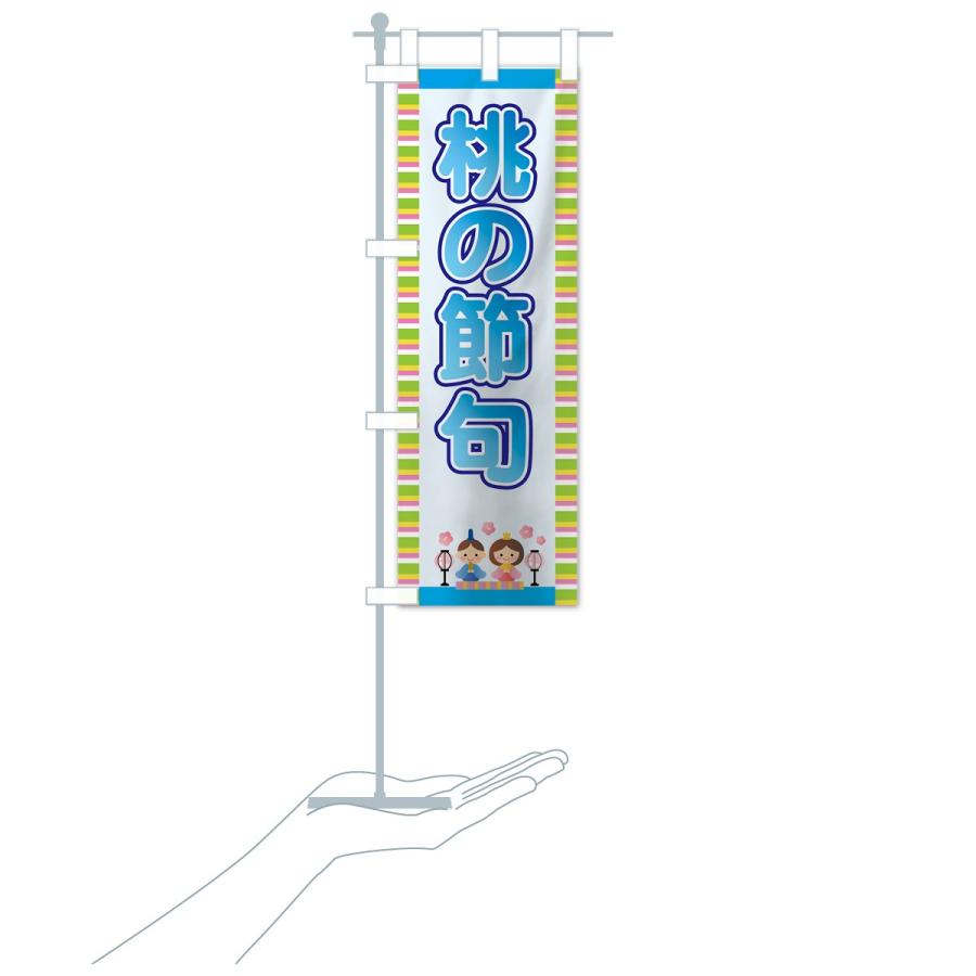 のぼり旗 桃の節句 |  | 19