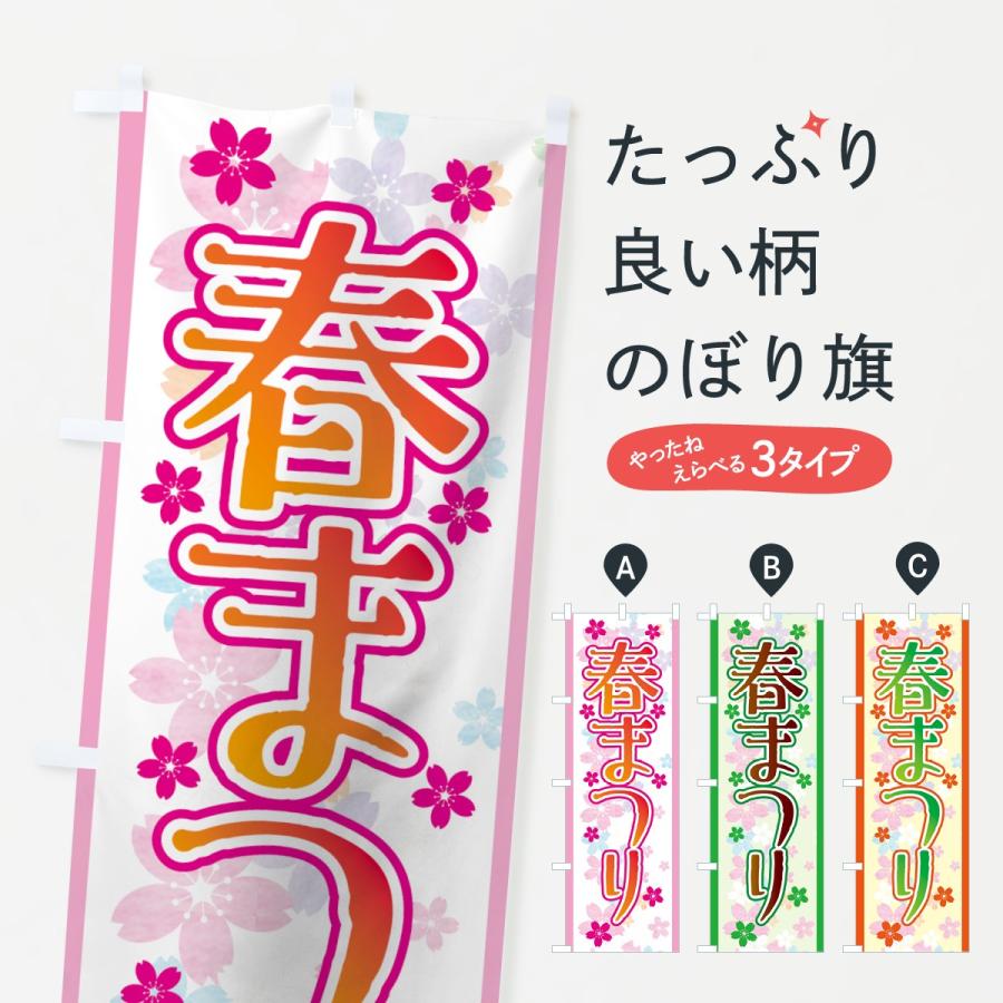 のぼり旗 春まつり | 