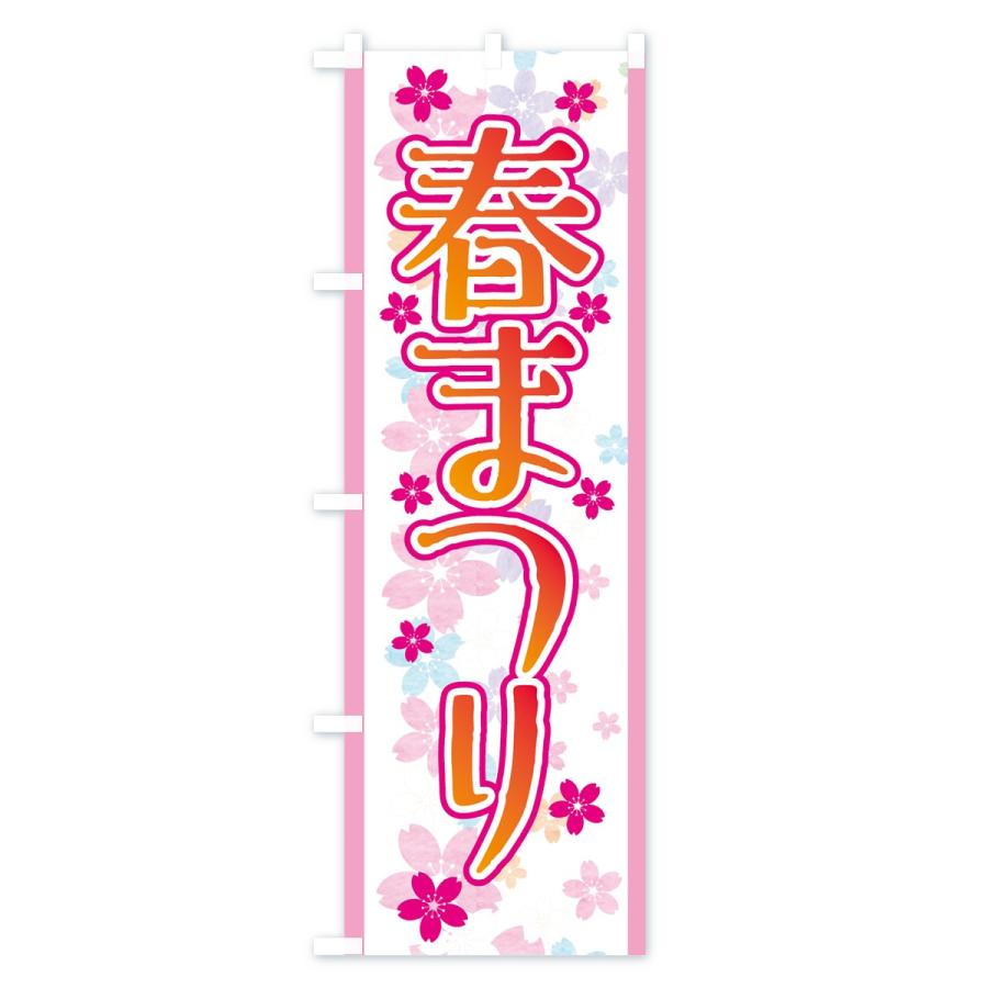 のぼり旗 春まつり |  | 01