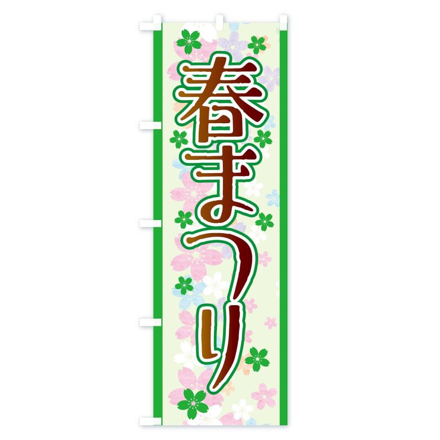 のぼり旗 春まつり |  | 02