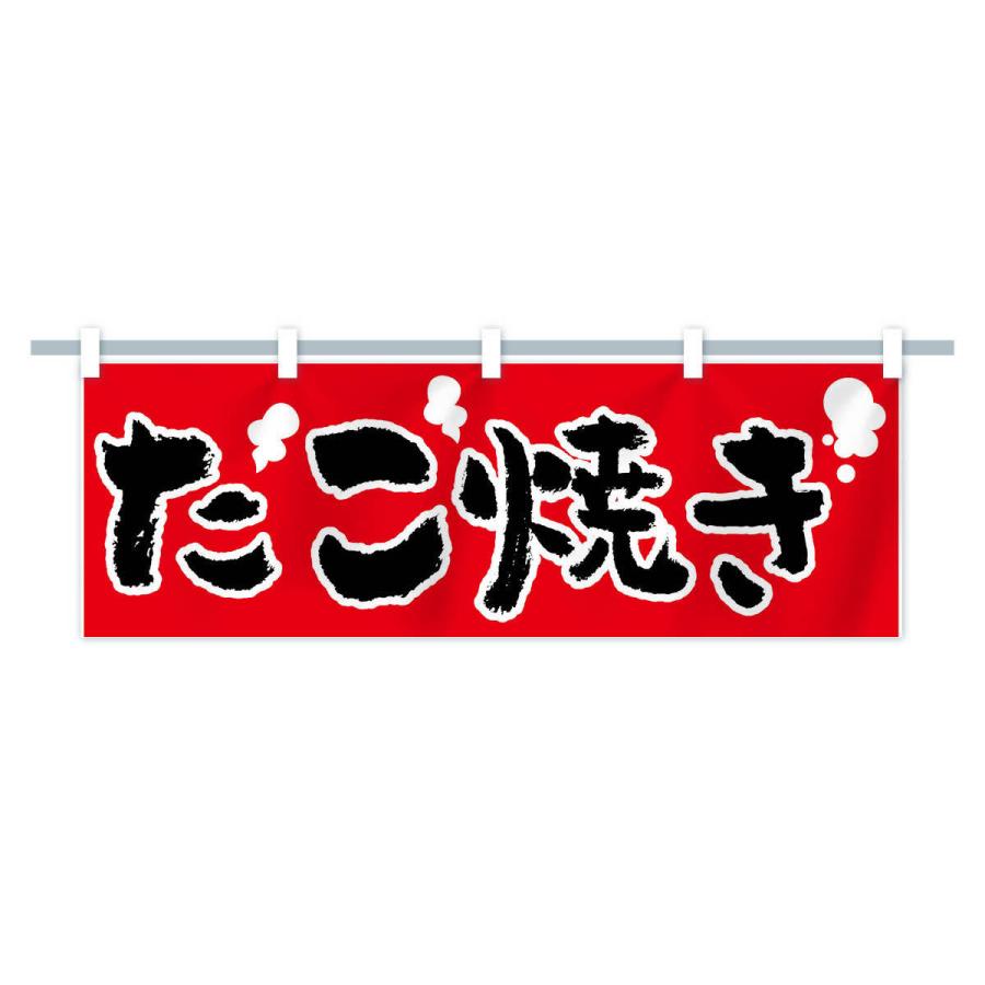 横幕 たこ焼き : のぼり旗 グッズプロ - 通販 - Yahoo!ショッピング